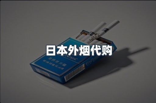日本外烟代购